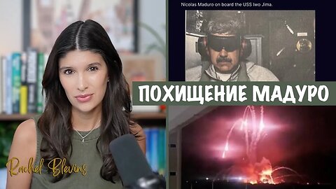Трамп похитил Мадуро и заявил, что США будут «управлять» Венесуэлой | Рэйчел Блевинс