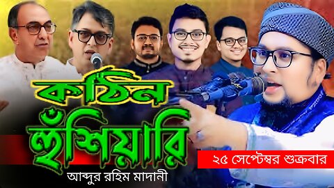 কঠিন হুঁশিয়ারি আব্দুর রহিম মাদানীর