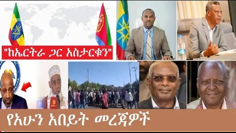የአሁን_አበይት_መረጃዎች_Nov_19_2025 Dere News #dera zena #zena tube #derejehabtewold #Ethiopian News