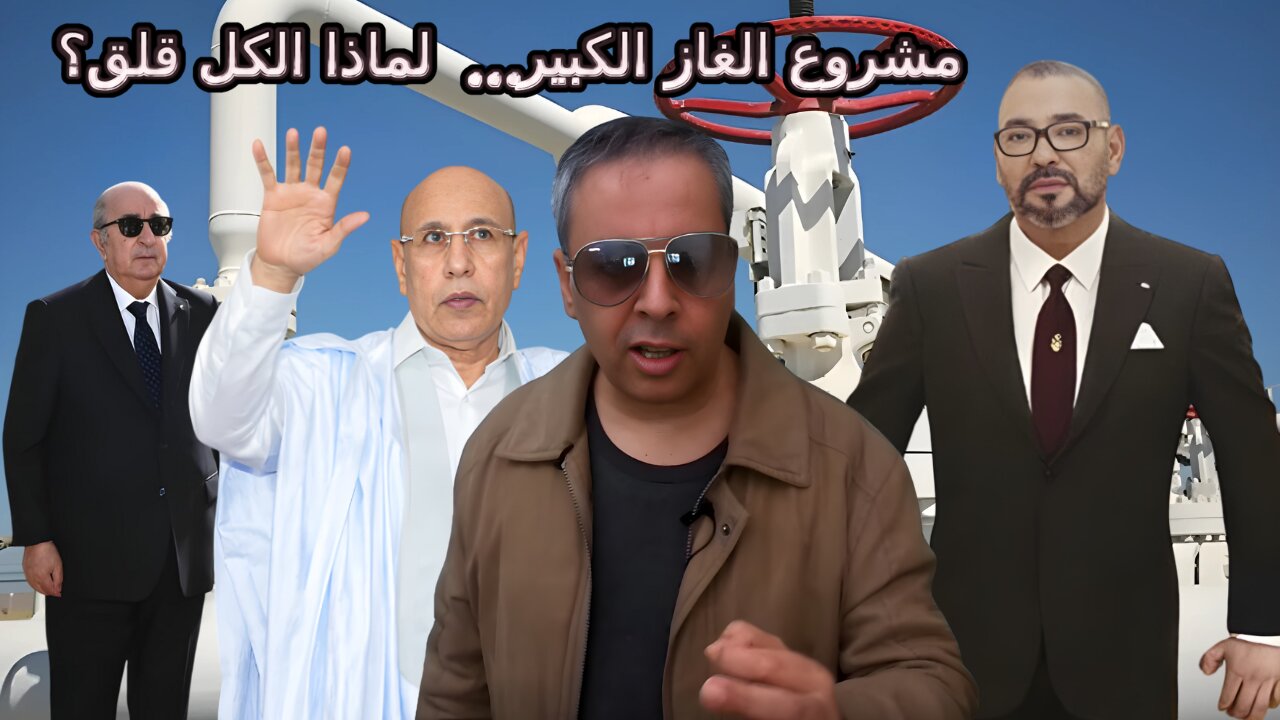 انبوب الغاز المغربي النيجيري