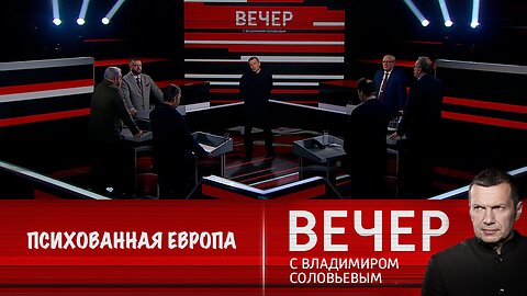 Вечер с Владимиром Соловьевым. Европа может развязать войну с Россией