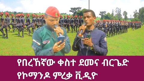 የበረኸኛው ቀስተ ደመና ብርጌድ የኮማንዶ ምረቃ ቪዲዮ