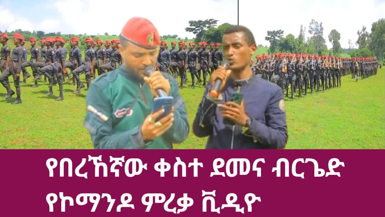 የበረኸኛው ቀስተ ደመና ብርጌድ የኮማንዶ ምረቃ ቪዲዮ