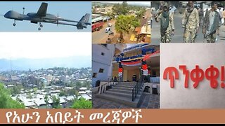 የአሁን_አበይት_መረጃዎች_Oct_3_2025 Dere News #dera zena #zena tube #derejehabtewold #Ethiopian News