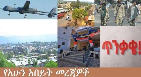 የአሁን_አበይት_መረጃዎች_Oct_3_2025 Dere News #dera zena #zena tube #derejehabtewold #Ethiopian News