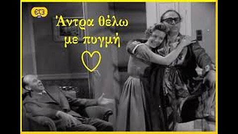 ΑΝΤΡΑ ΘΕΛΩ ΜΕ ΠΥΓΜΗ 1959