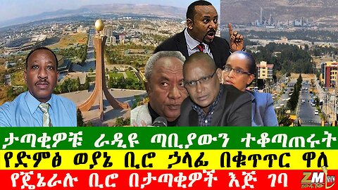 በትግራይ ውጥረቱ ተባባሰ፣ የጄኔራሉ ቢሮ በታጣቂዎች እጅ ገባ፣ የድምፅ ወያኔ ቢሮ ኃላፊ በቁጥጥር ዋለ፣ ታጣቂዎቹ ራዲዩ ጣቢያውን ተቆጣጠሩት፣041225