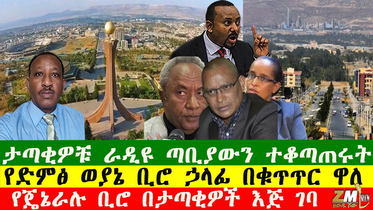 በትግራይ ውጥረቱ ተባባሰ፣ የጄኔራሉ ቢሮ በታጣቂዎች እጅ ገባ፣ የድምፅ ወያኔ ቢሮ ኃላፊ በቁጥጥር ዋለ፣ ታጣቂዎቹ ራዲዩ ጣቢያውን ተቆጣጠሩት፣041225