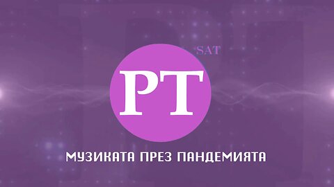 Музиката през пандемията, 22 ноември 2025 г.