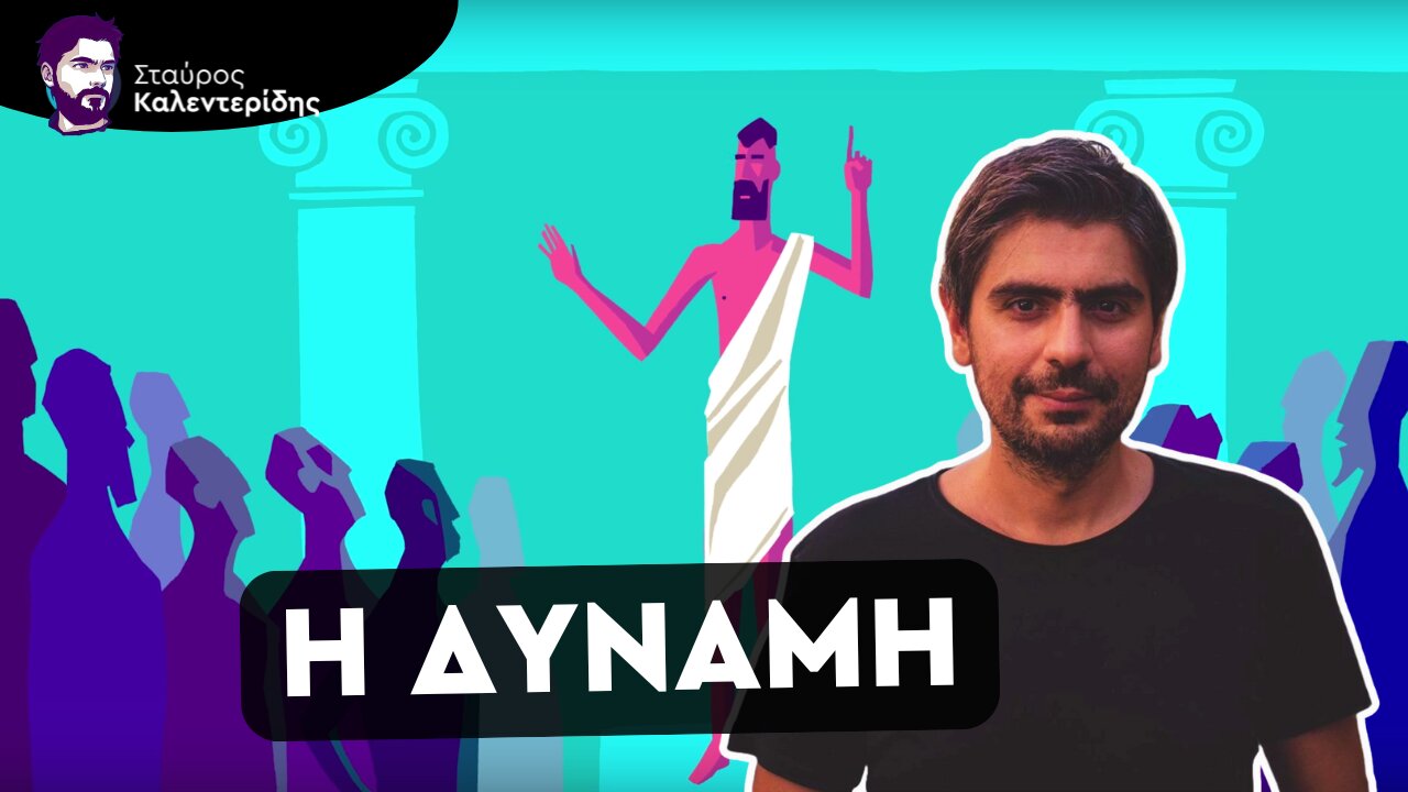 Δικαίωμα στην Διαμαρτυρία ή στην Λήψη Αποφάσεων;