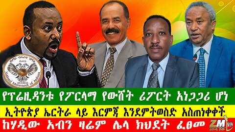 የፕሬዚዳንቱ የፖርላማ የውሸት ሪፖርት አነጋጋሪ ሆነ፣ ከሃዲው አብን ዛሬም ሌላ ክህደት ፈፀመ፣Zewdu show 071025