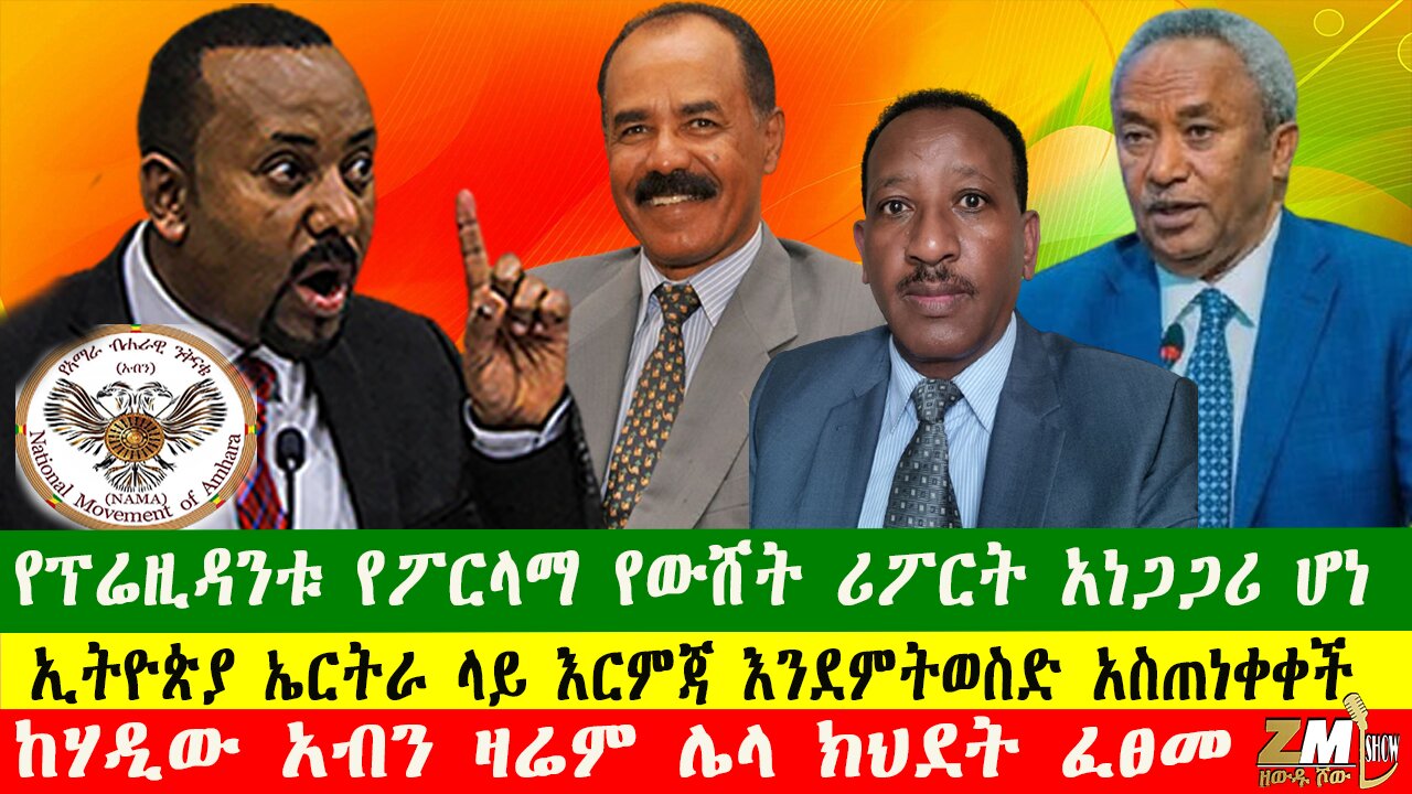 የፕሬዚዳንቱ የፖርላማ የውሸት ሪፖርት አነጋጋሪ ሆነ፣ ከሃዲው አብን ዛሬም ሌላ ክህደት ፈፀመ፣Zewdu show 071025