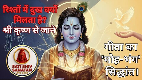 रिश्तों में दुख क्यों मिलता है? | गीता का 'मोह-भंग' सिद्धांत। Gita updesh by krishna