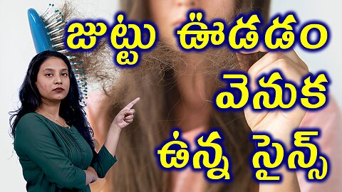 జుట్టు ఊడడం వెనుక ఉన్న సైన్స్ Body Changes Due to Hair Fall in Women or Alopecia Homeopathy Cure