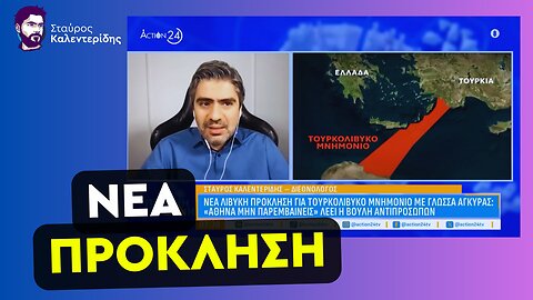 Τι Γίνεται με το Παράνομο Τουρκολιβυκό Μνημόνιο;