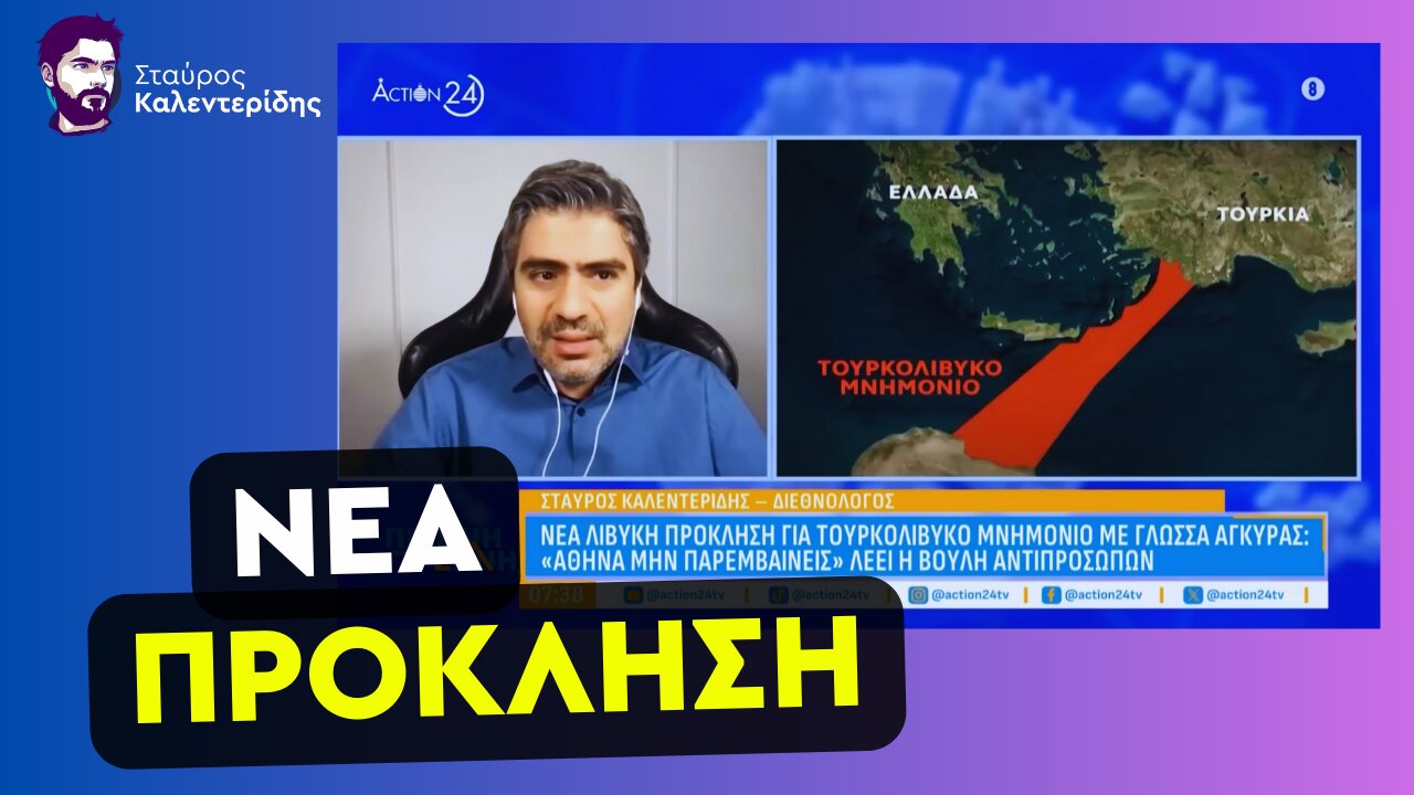Τι Γίνεται με το Παράνομο Τουρκολιβυκό Μνημόνιο;