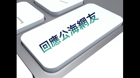 回應公海網友疑問