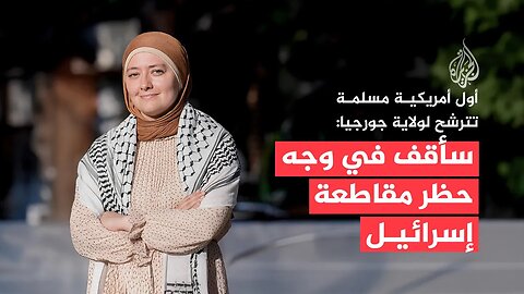 أول أمريكية مسلمة تترشح لولاية جورجيا: حجابي مصدر قوة