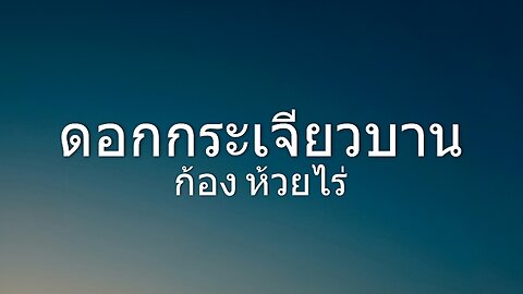 ดอกกระเจียวบาน - ก้อง ห้วยไร่ (เนื้อเพลง)
