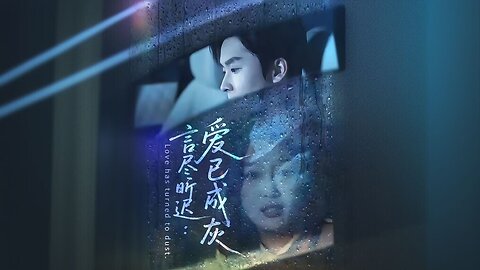 Since That Farewell We're World Apart | Words Fade, Xin Chi: Love Has Turned To Ashes | 言尽昕迟:爱已成灰