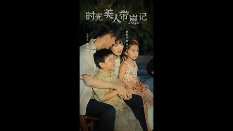 时光美人带崽记（75集）贾翼萱