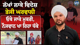 ਲੱਖਾਂ ਲਾਕੇ ਵਿਦੇਸ਼ ਭੇਜੀ ਘਰਵਾਲੀ,ਓਥੇ ਜਾਕੇ ਮੁਕਰੀ, ਨੌਜਵਾਨ ਖਾ ਰਿਹਾ ਧੱਕੇ