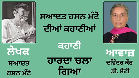 Story (ਕਹਾ ਣੀ):- ਹਾਰਦਾ ਚਲਾ ਗਿਆ || By: Saadat Hasan Manto (ਸਆਦਤ ਹਸਨ ਮੰਟੋ)