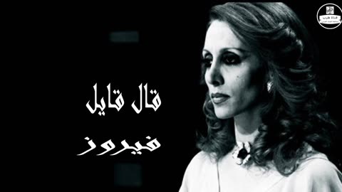 فيروز │ قال قايل - صوت نقي Fairuz HD