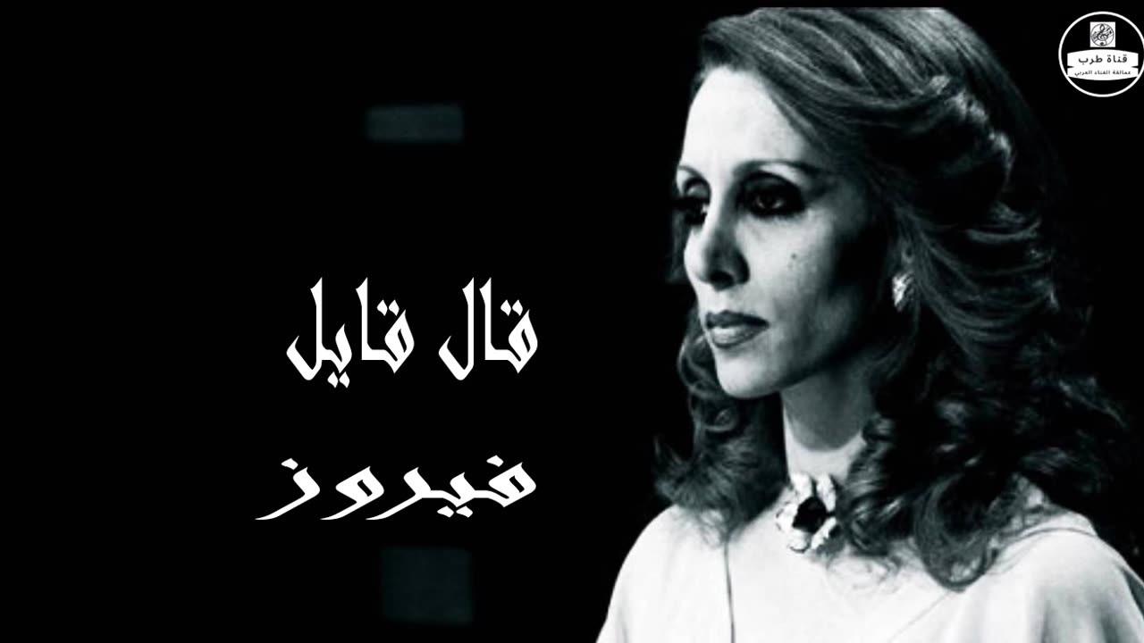 فيروز │ قال قايل - صوت نقي Fairuz HD