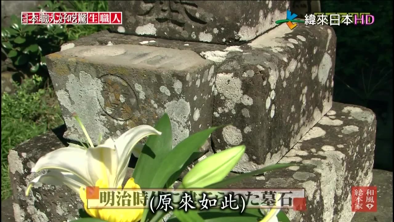 日本職人好吃驚-18代-再生職人