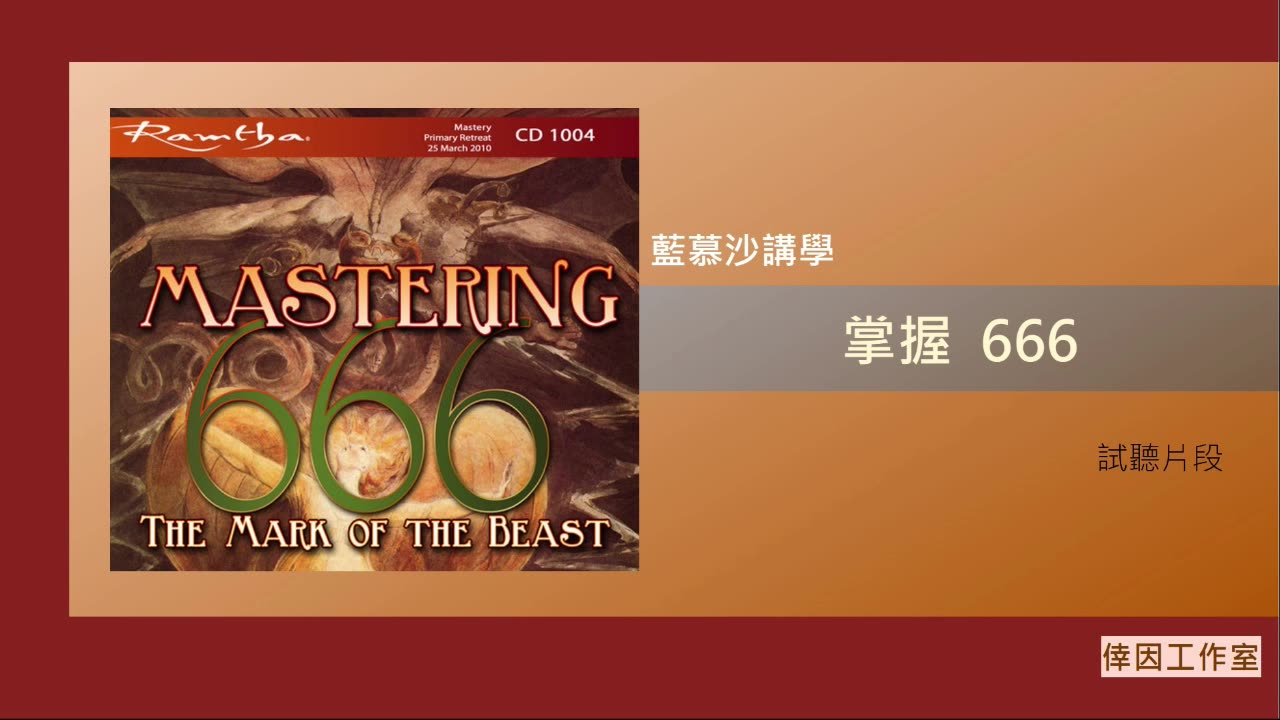 【倖因工作室】藍慕沙「掌握666」Mastering 666教學中文CD試聽