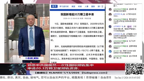 【路德社】中共居然一次性国际频轨集中申请20.3万颗卫星频轨资源，“准战争级别”的轨道与频谱占坑行动；BBC驳回川普100亿美元诉讼理由居然是“剪辑拼接没影响他当选“；1/13/2026 RL&NEO