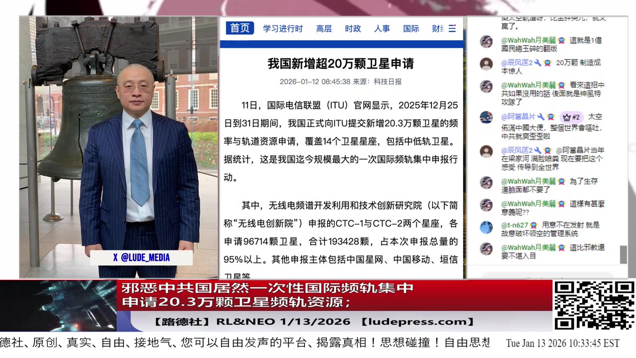 【路德社】中共居然一次性国际频轨集中申请20.3万颗卫星频轨资源，“准战争级别”的轨道与频谱占坑行动；BBC驳回川普100亿美元诉讼理由居然是“剪辑拼接没影响他当选“；1/13/2026 RL&NEO