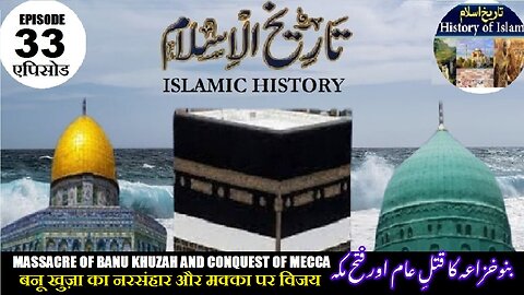 Tareekh-e-Islam Ep-33-एपिसोड The conquest of Mecca मक्का की विजय بنوخزاعہ کا قتل عام اور فتح مکہ