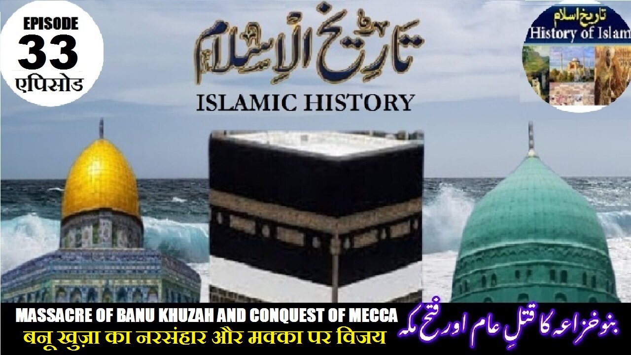 Tareekh-e-Islam Ep-33-एपिसोड The conquest of Mecca मक्का की विजय بنوخزاعہ کا قتل عام اور فتح مکہ