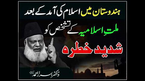 Dr israr Ahmad Hindustan Main Islam Ki Amad Kay Bad Millat-e-Islamia Kay Tashakus Ko Shadid Khatra