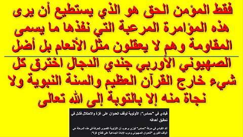 فقط المؤمن الحق هو الذي يستطيع أن يرى هذه المؤامرة المرعبة التي نفذها ما يسمى المقاومة وهم لا يعقلون