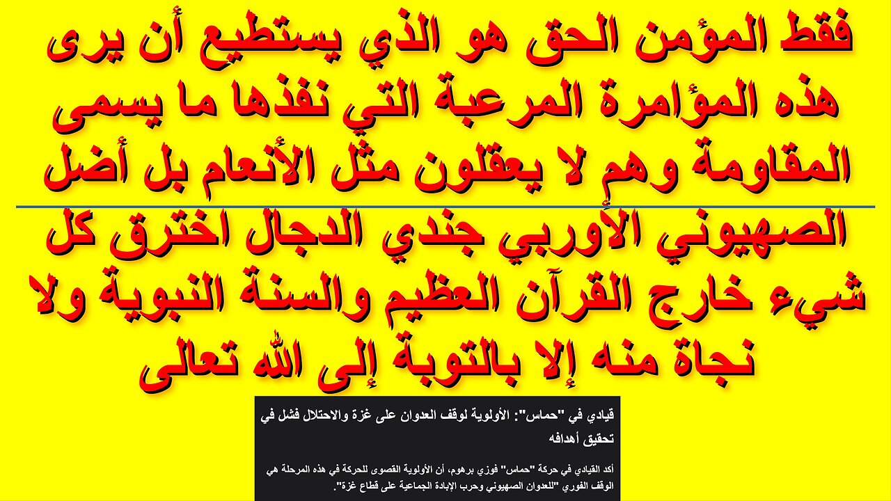 فقط المؤمن الحق هو الذي يستطيع أن يرى هذه المؤامرة المرعبة التي نفذها ما يسمى المقاومة وهم لا يعقلون