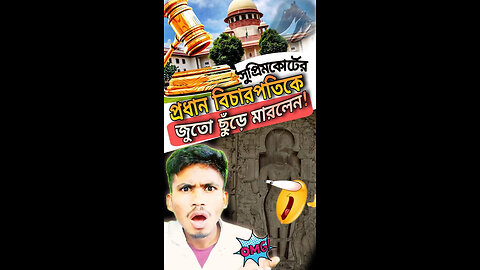 সুপ্রিমকোর্টের প্রধান বিচারপতিকে জুতো ছুঁড়ে মারলেন! #supremecourt #cjibrgavai #indianews #dailynews