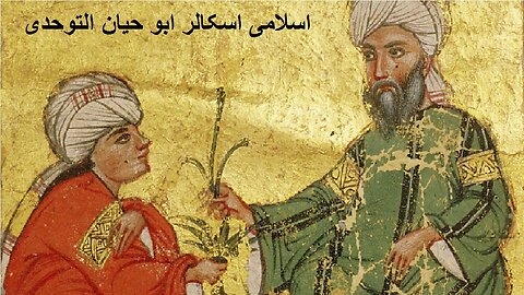 Biography of Islamic Scholar Abu Hayyan al Tawhidi اسلامی اسکالر ابو حیان التوحدی کی سوانح عمری