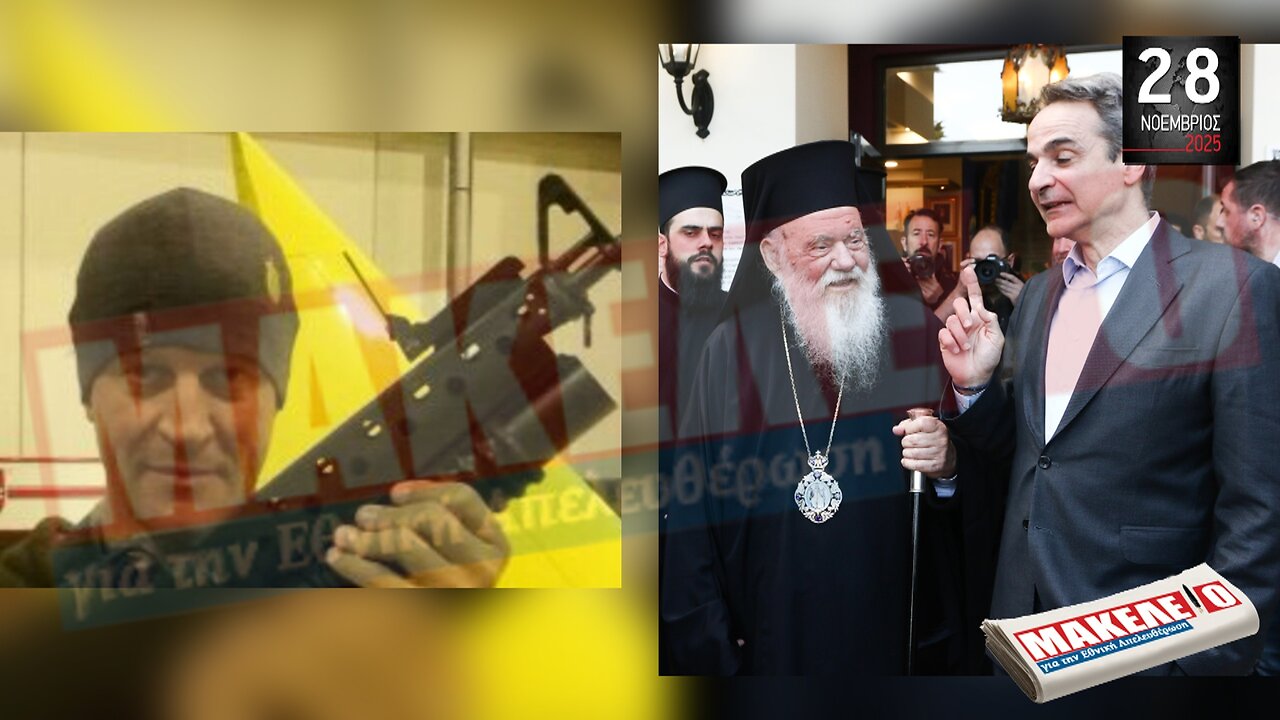 Τίζερ Εφημερίδας Μακελειό για την Εθνική Απελευθέρωση Παρασκευή 28 Νοεμβρίου 2025