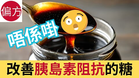 糖蜜神效！每天一匙逆轉胰島素阻抗，遠離糖尿病危機