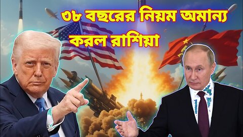 Russia vs USA: Nuclear deal ends! | Russia breaks 38-year peace treaty