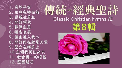 傳統/經典聖詩（第 8 輯）12首/Classic Christian hymns Ⅷ/經典精選/Solo By Teresa（附單曲鏈接）/Praise and Worship Songs