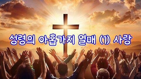 성령의 아홉가지 열매 (1) 사랑