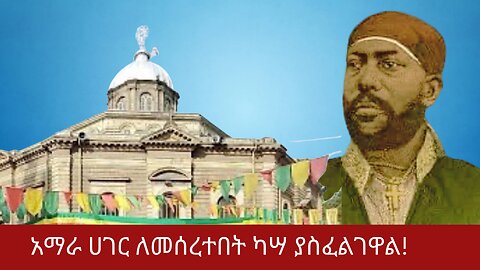 አማራ አገር ለመሰረተበት ካሣ ያስፈልገዋል !