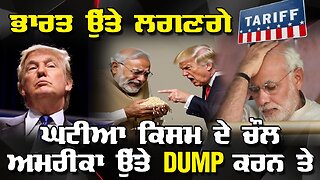 LIVE : 09-12-25 | ਭਾਰਤ ਉੱਤੇ ਲਗਣਗੇ TARIFF, ਘਟੀਆ ਕਿਸਮ ਦੇ ਚੌਲ ਅਮਰੀਕਾ ਉੱਤੇ DUMP ਕਰਨ ਤੇ