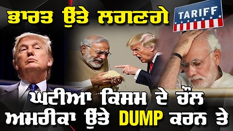 LIVE : 09-12-25 | ਭਾਰਤ ਉੱਤੇ ਲਗਣਗੇ TARIFF, ਘਟੀਆ ਕਿਸਮ ਦੇ ਚੌਲ ਅਮਰੀਕਾ ਉੱਤੇ DUMP ਕਰਨ ਤੇ