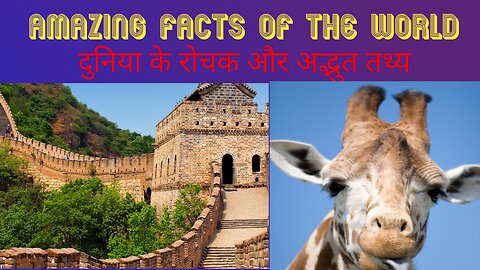 दुनिया के रोचक और अद्भुत तथ्य Fascinating and Amazing Facts of the World