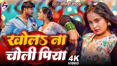 VIDEO - खोलबा ना चोली त मारब गोली पिया Goldi Yadav